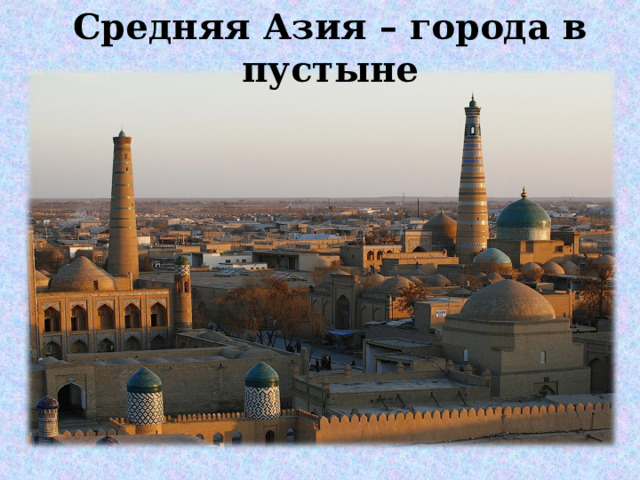 Средняя Азия – города в пустыне  