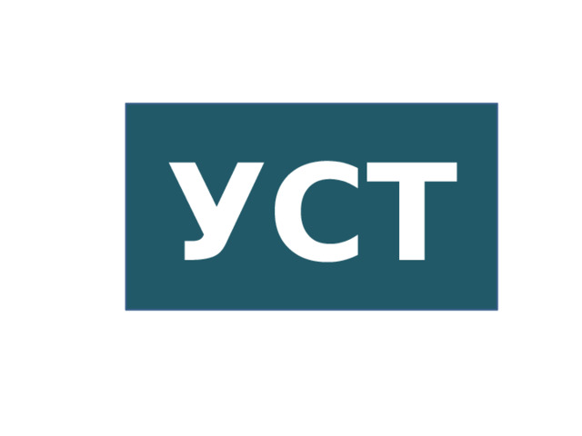 УСТ 
