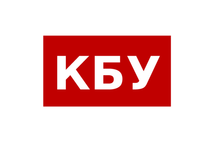 КБУ 