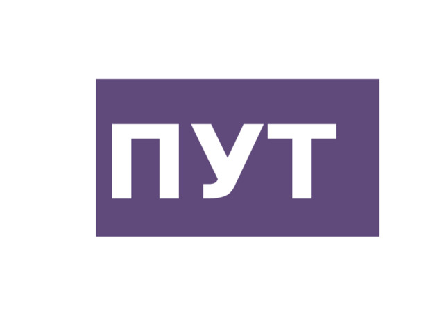 ПУТ 