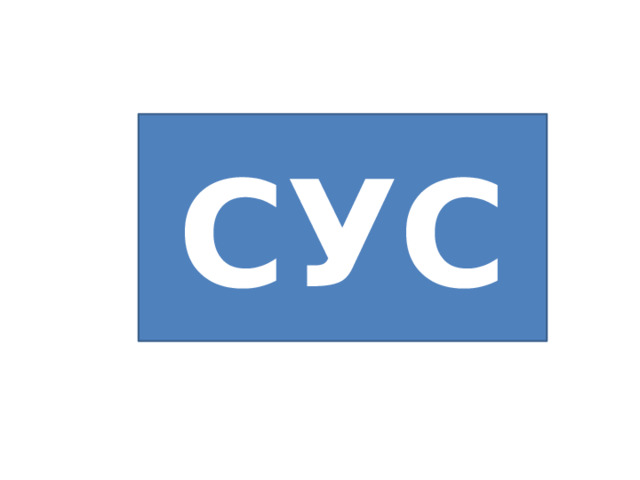 СУС 