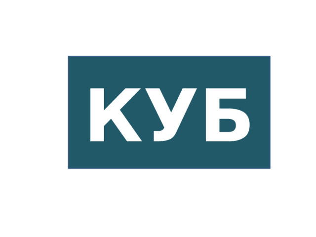 КУБ 