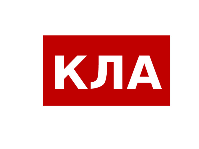 КЛА 