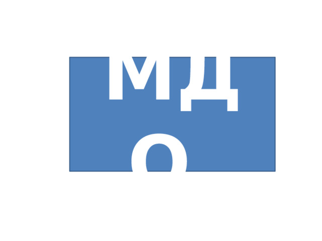 МДО 