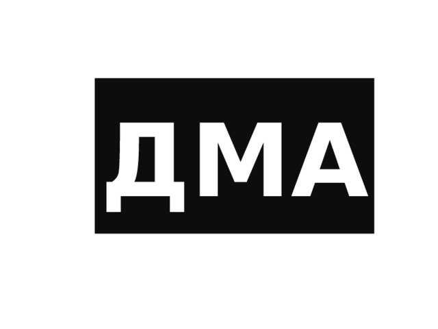 ДМА 