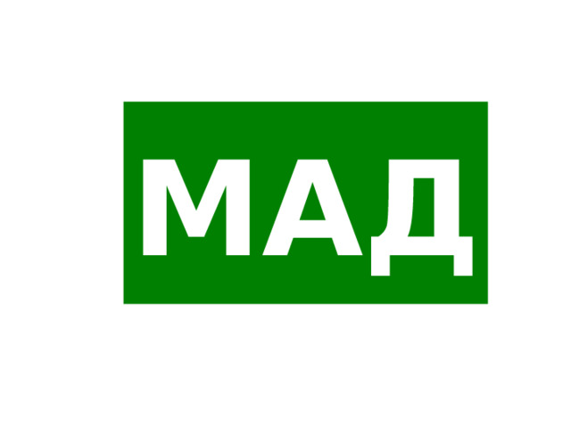 МАД 