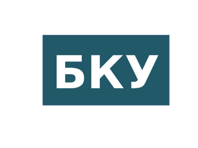 БКУ 