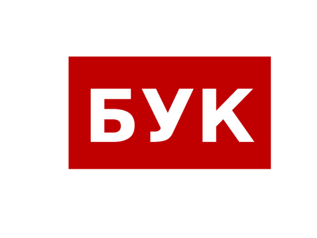 БУК 