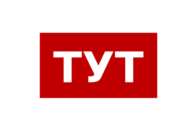ТУТ 