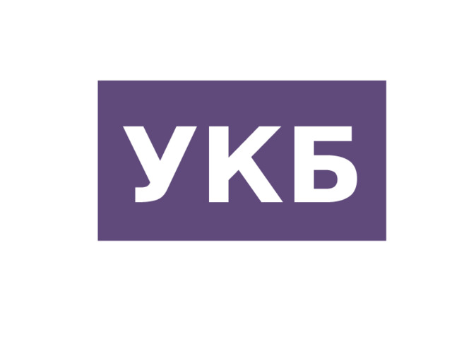УКБ 