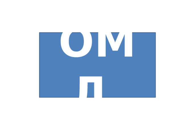 ОМД 