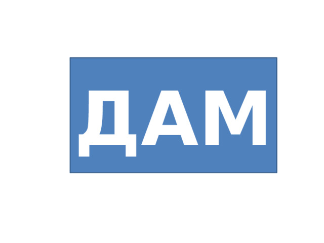 ДАМ 