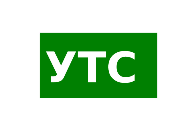 УТС 