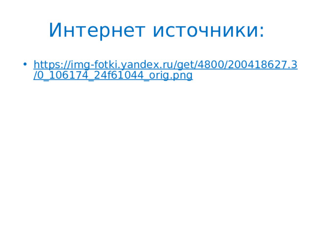 Интернет источники: https://img-fotki.yandex.ru/get/4800/200418627.3/0_106174_24f61044_orig.png  