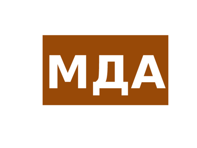 МДА 