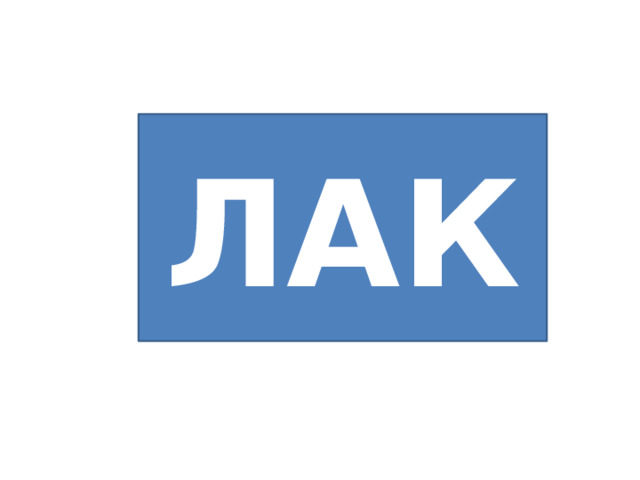 ЛАК 