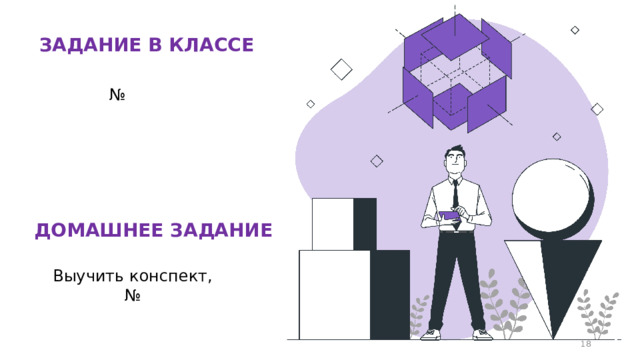 ЗАДАНИЕ В КЛАССЕ № ДОМАШНЕЕ ЗАДАНИЕ Выучить конспект, № 12 