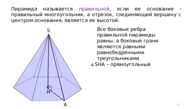 Что является основанием правильной пирамиды. Пирамида и ее элементы. Треугольная пирамида называется. Высотой пирамиды называется. Пирамида с квадратным основанием название.