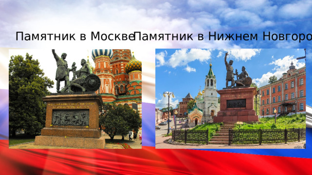Памятник в Москве Памятник в Нижнем Новгороде 
