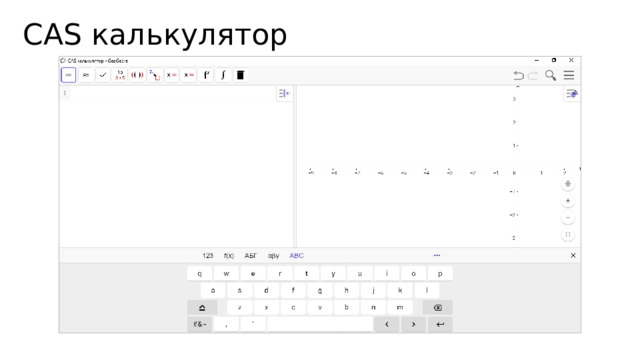 CAS калькулятор 