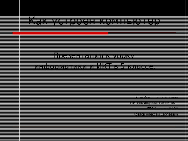 Как устроен компьютер 5 класс презентация