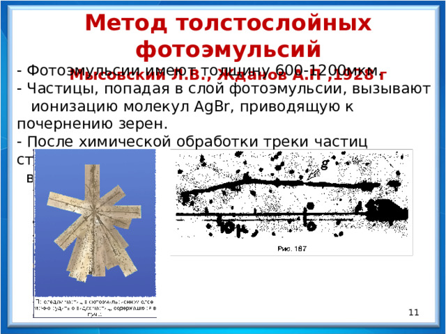 Метод толстослойных фотоэмульсий принцип действия