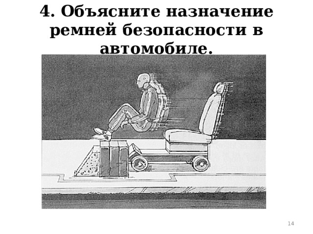 4. Объясните назначение ремней безопасности в автомобиле.  