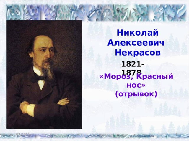 Николай Алексеевич Некрасов 1821-1878 «Мороз, Красный нос» (отрывок) 11/07/2022  