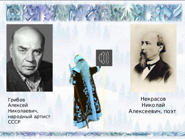 Некрасов Николай Алексеевич, поэт Грибов Алексей Николаевич, народный артист СССР 11/07/2022  