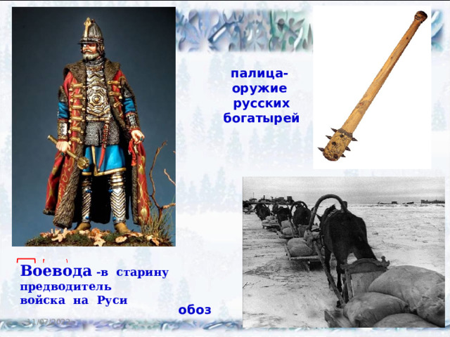 палица- оружие русских богатырей Воевода -в старину предводитель войска на Руси обоз 11/07/2022  