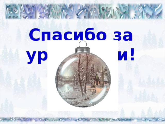 Спасибо за урок, дети! 11/07/2022  