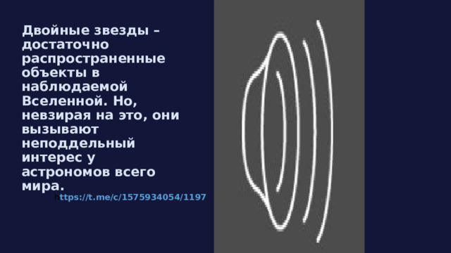 Двойные звезды – достаточно распространенные объекты в наблюдаемой Вселенной. Но, невзирая на это, они вызывают неподдельный интерес у астрономов всего мира. h ttps://t.me/c/1575934054/1197 