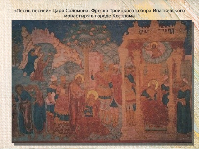 «Песнь песней» Царя Соломона. Фреска Троицкого собора Ипатьевского монастыря в городе Кострома 