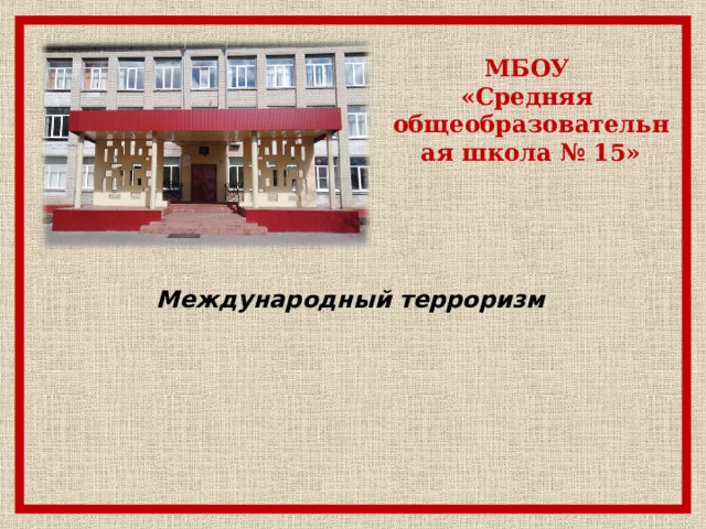 Купить Стенд ТЕРРОРИЗМ - УГРОЗА ОБЩЕСТВУ, 1,2*1м в Челябинске и по РФ