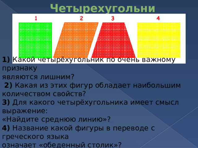 Название какой фигуры в переводе с греческого языка означает обеденный столик