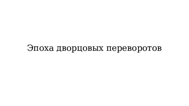 Эпоха дворцовых переворотов 
