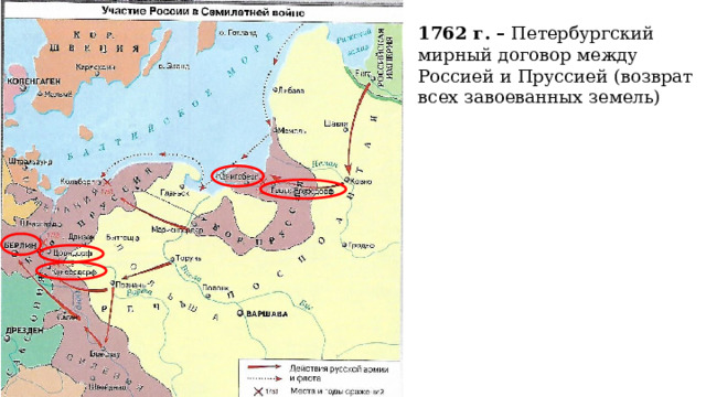 1762 г. – Петербургский мирный договор между Россией и Пруссией (возврат всех завоеванных земель) 