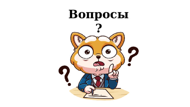 Вопросы? 