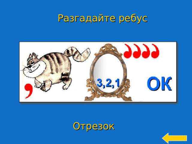 Разгадайте ребус Отрезок 