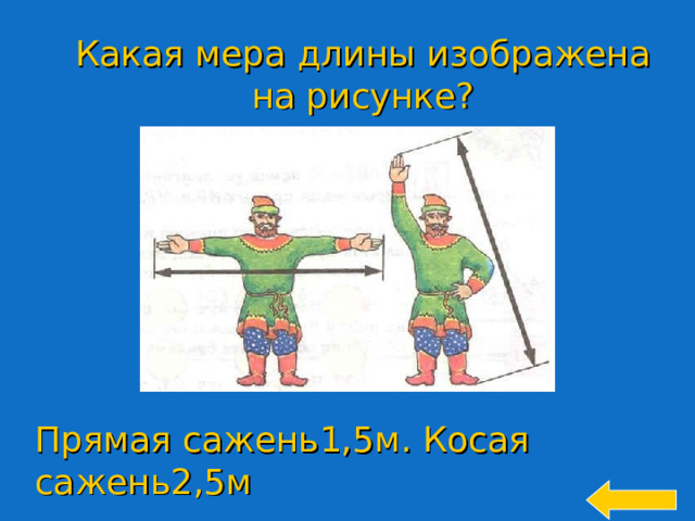 Какая мера длины изображена на рисунке? Прямая сажень1,5м. Косая сажень2,5м 