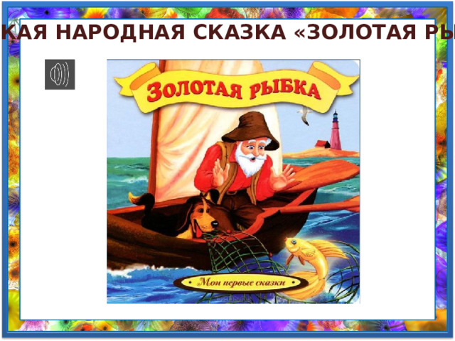 Русская народная сказка «золотая рыбка» 