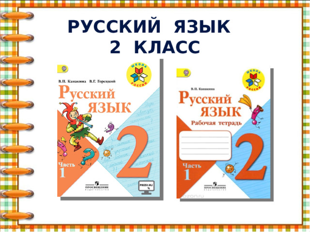 Русский язык 2 класс   