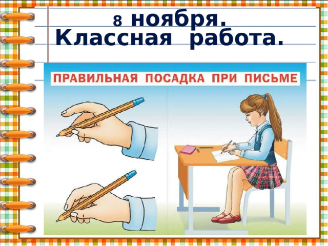 8 ноября.  Классная работа. 