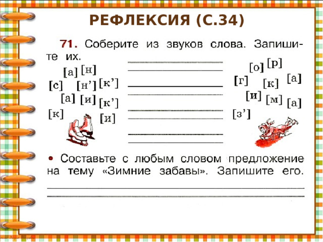 Рефлексия (с.34) 