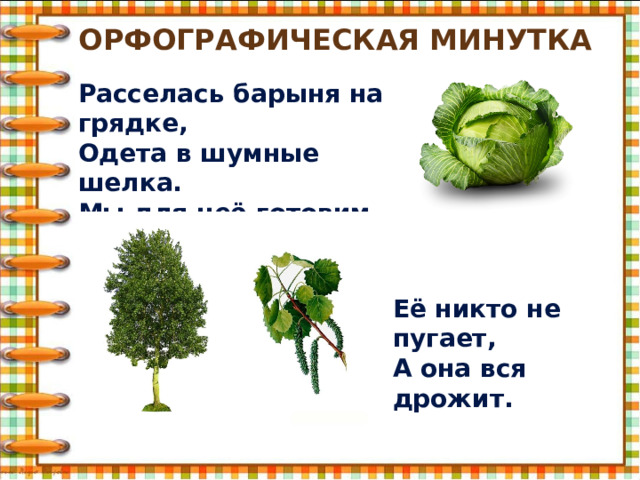 В поле родился на заводе варился на столе растворился