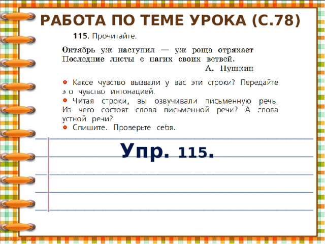 Работа по теме урока (с.78) Упр. 115 . 