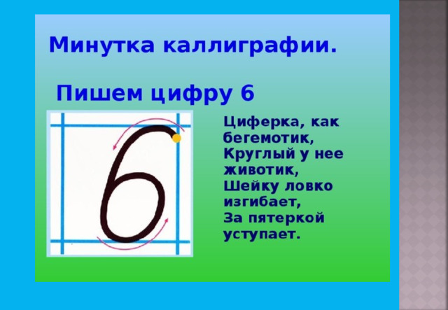 Презентация число 6 цифра 6 для дошкольников презентация