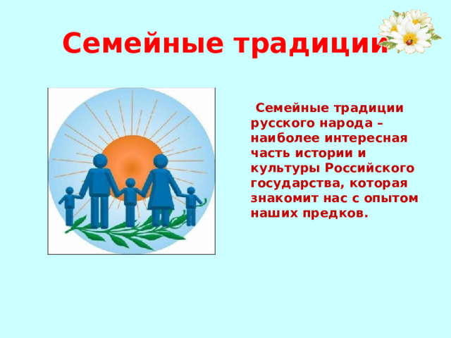 Проект семейные ценности 4 класс. Семейные ценности 4 класс ОРКСЭ. Флаг традиционных семейных ценностей. Рисунок на тему семейные ценности 1 класс.