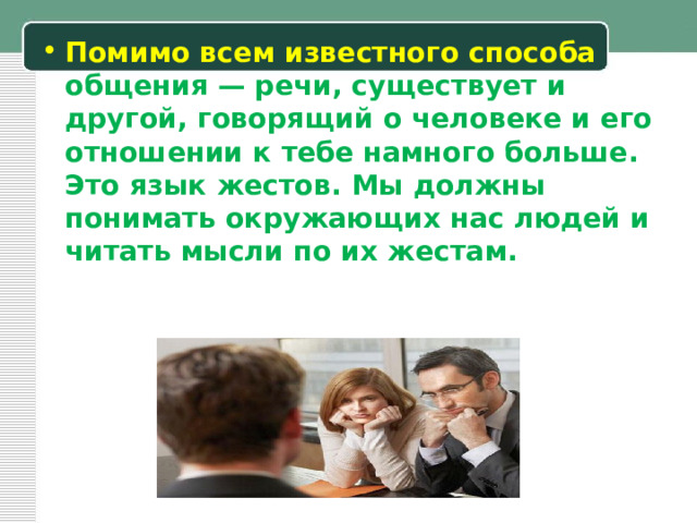 Жесты являются неотъемлемой частью речевого общения. Академическая этика презентация. Простые жесты этики 4 класс. Проект язык жестов 4 класс по основе светской этики.