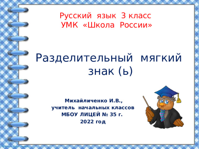 Разделительный мягкий знак 2 класс технологическая карта урока школа россии